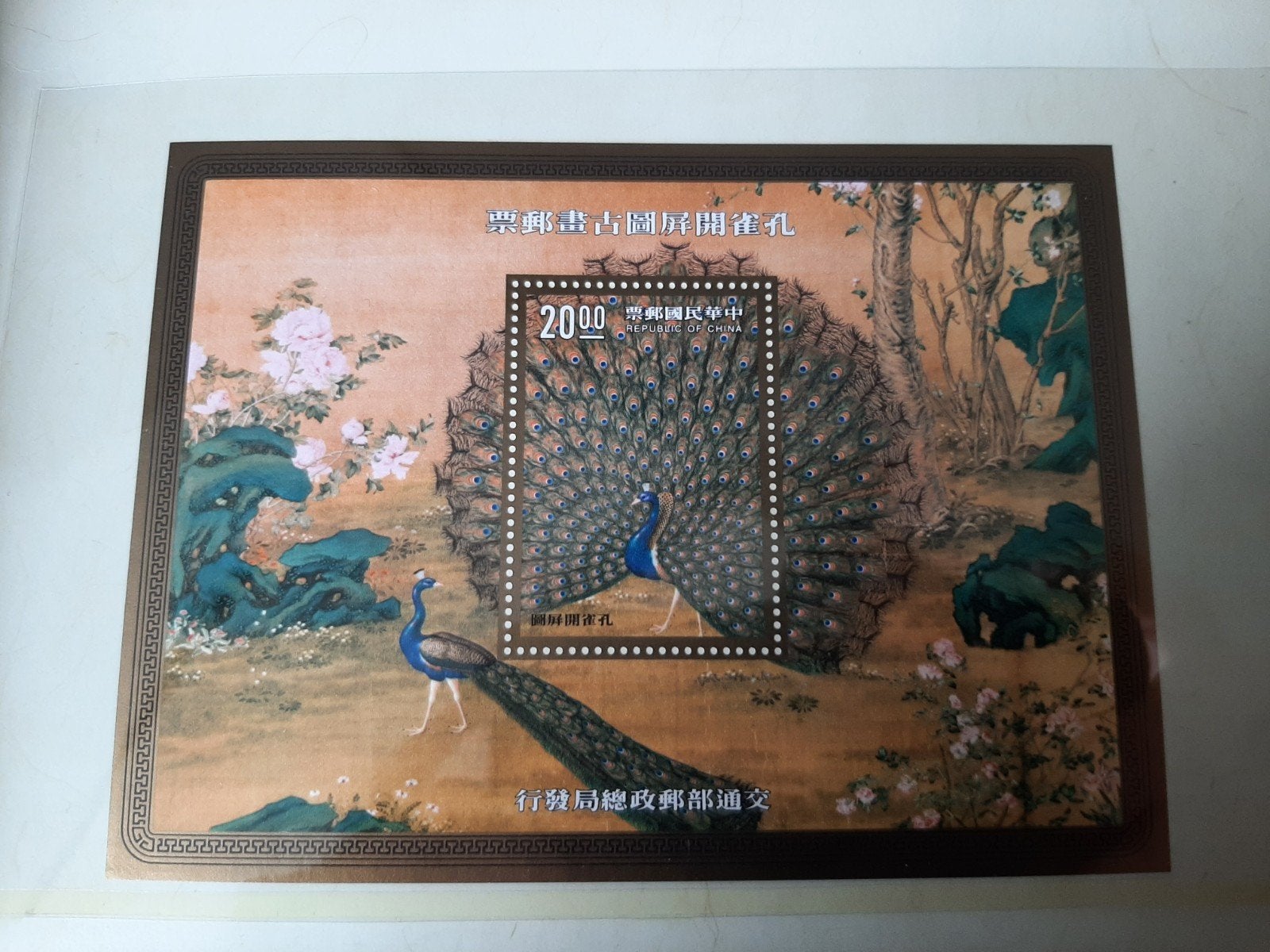 Taiwan Postzegels: Oude Chinese Schilderij Pauwen (1981), Ophalen of Verzenden, Na 1940, Gestempeld