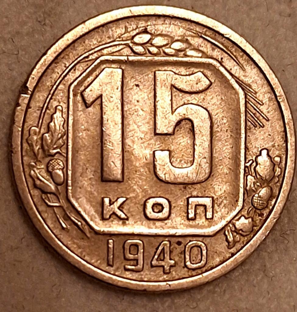 15 Kopeken USSR 1940 - Zeldzame Sovjet Munt, Verzenden, Rusland, Losse munt
