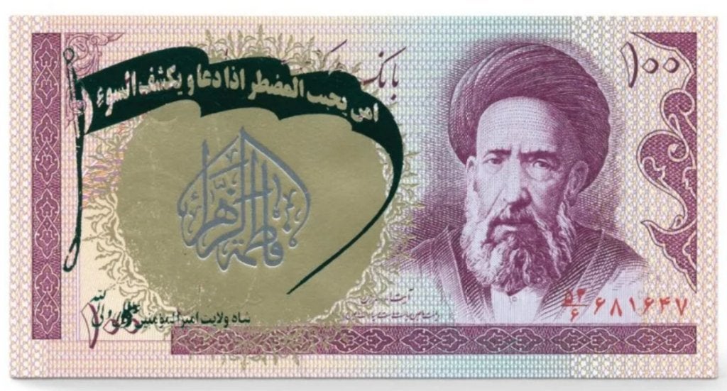 Iran 100 Rials 1985-2006 Gekleurde opdruk Type 11, Postzegels en Munten, Bankbiljetten | Azië, Ophalen of Verzenden, Midden-Oosten