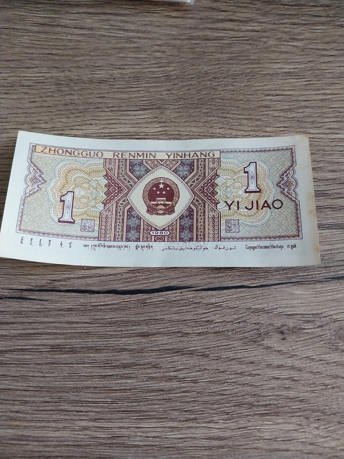 Zhongguo Renmin Yinhang 1 Jiao biljet 1980, Ophalen of Verzenden
