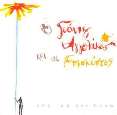 Apo Do Kai Pano-Giannis Aggelakas & Oi Episkeptes (2 CD), Ophalen of Verzenden