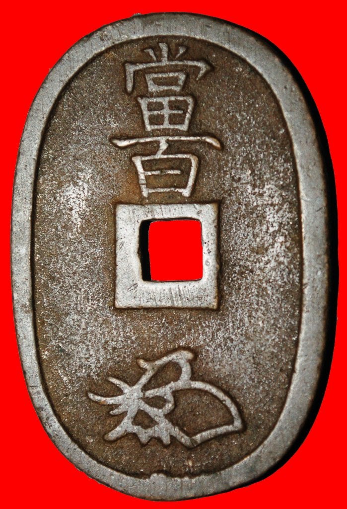 Ⰺ TENPO TSUSHO (1835-1870): JAPAN 100 MONS (1845-1868)!, Ophalen of Verzenden, Oost-Azië, Losse munt