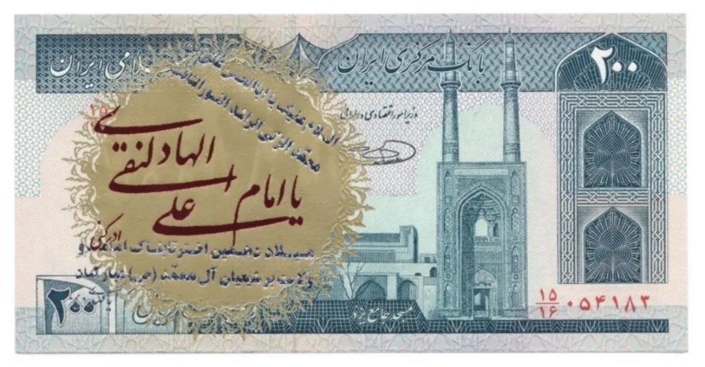 Iran 200 Rials 1982-2004 Gekleurde opdruk Type 3, Postzegels en Munten, Bankbiljetten | Azië, Ophalen of Verzenden, Midden-Oosten