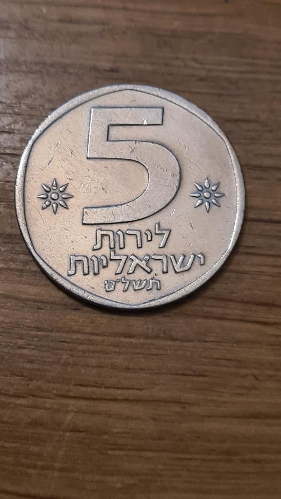 Israël - 5 Lirot 1978 (D2), Verzenden, Midden-Oosten, Losse munt