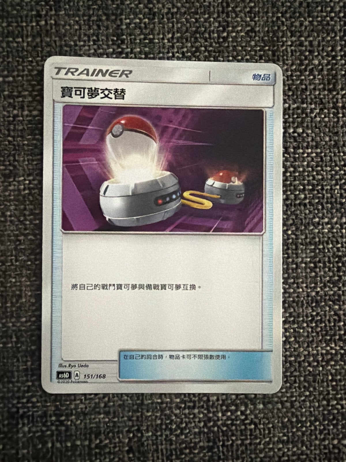 Pokémon TCG Trainer Kaart: Pokémon Swap (151/168), Ophalen, Nieuw, Losse kaart