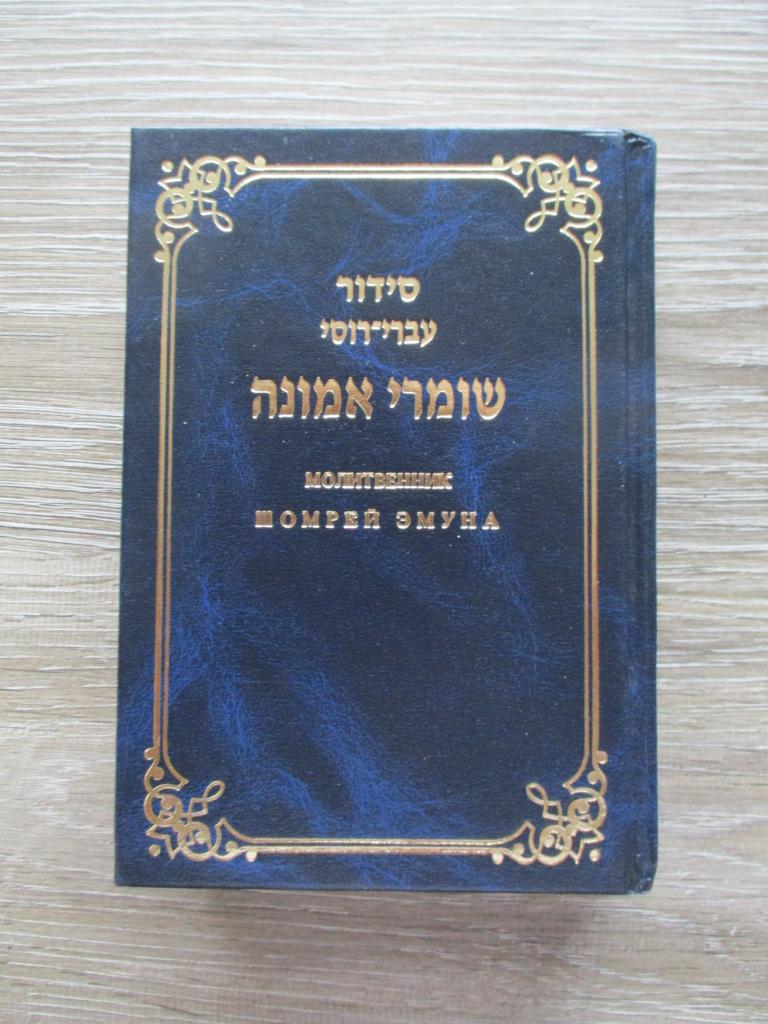 Sidoer gebedenboek in het russisch en hebreeuws, Ophalen of Verzenden, Gelezen