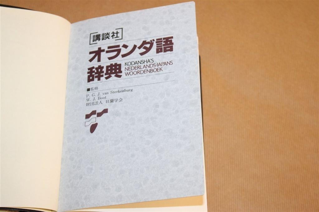 Nederlands-Japans Woordenboek — Kodansha [1994], Boeken, Ophalen of Verzenden, Gelezen, Van Dale, Nederlands