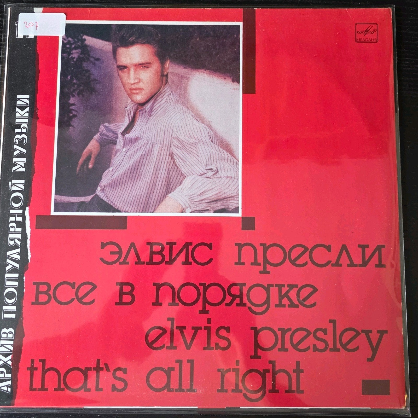 Elvis Presley - That's All Right (Sovjet-Russische LP), LP, Rock, Gebruikt, Import