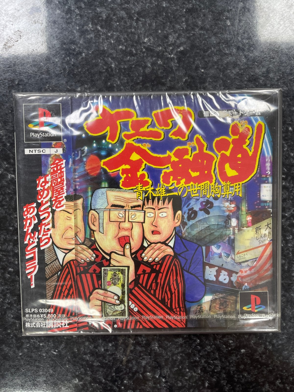 Gesealde PlayStation 1 game: Ginza Kyuukou, Spelcomputers en Games, Games | Sony PlayStation 1, Overige genres, 1 speler, Nieuw