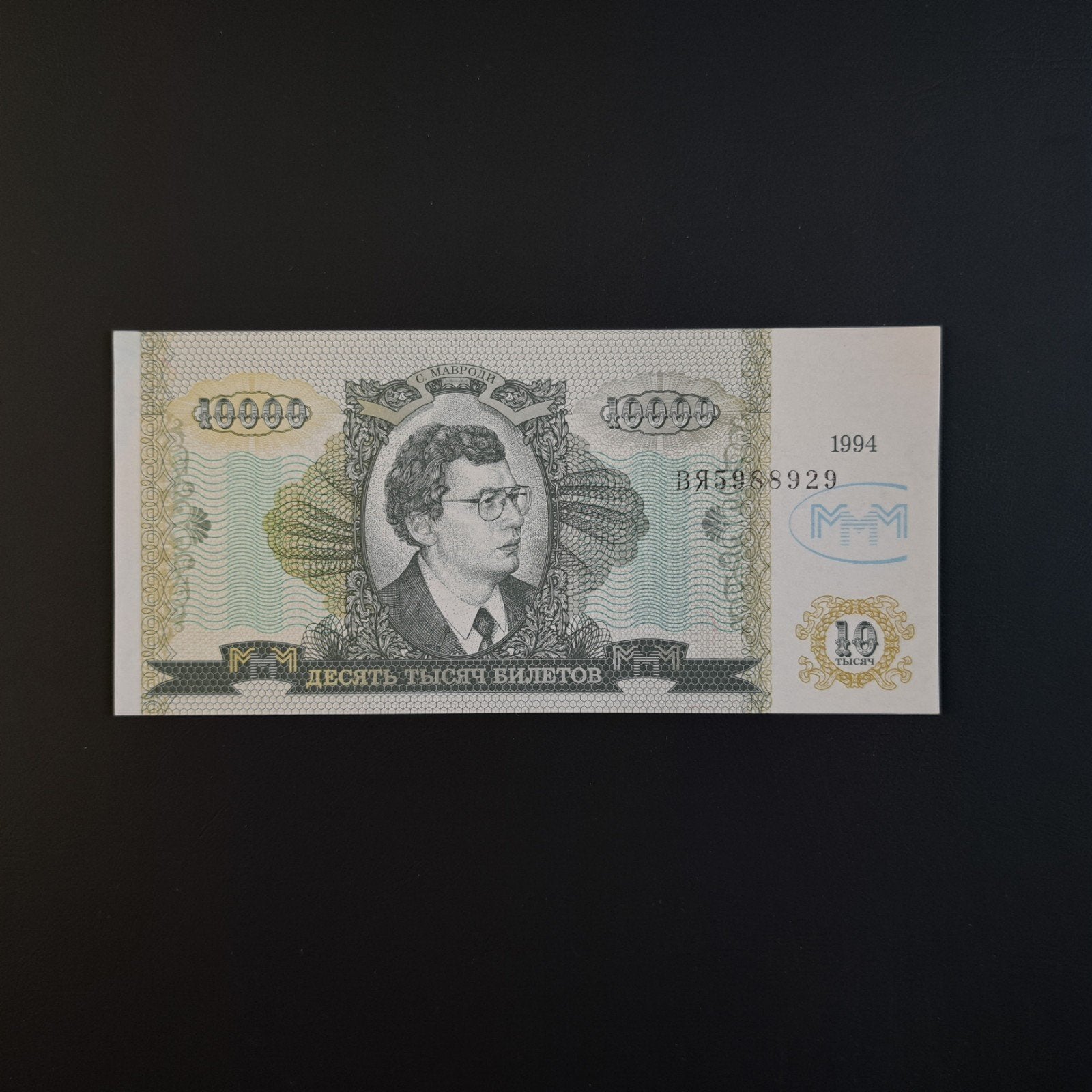 10000 roebel Mavrodi Bank Rusland #034, Postzegels en Munten, Bankbiljetten | Europa | Niet-Eurobiljetten, Verzenden, Rusland