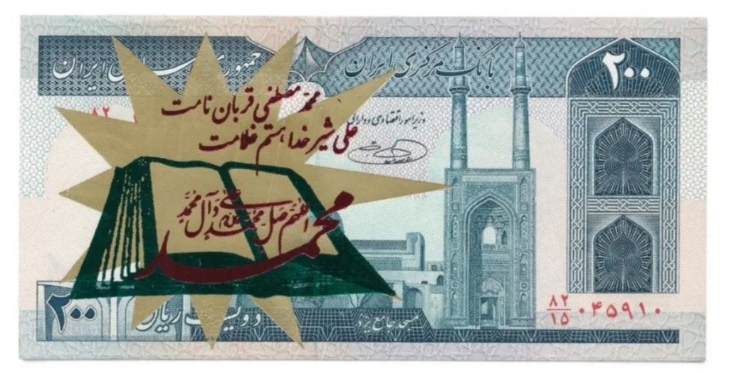 Iran 200 Rials 1982-2004 Gekleurde opdruk Type 9, Postzegels en Munten, Bankbiljetten | Azië, Ophalen of Verzenden, Midden-Oosten