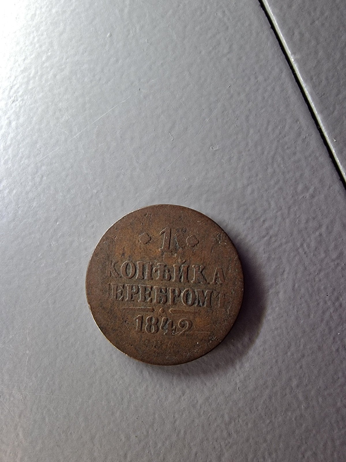 Oude Russische Tsaar Nicolaas I munt 1 Kopeke 1842, Ophalen of Verzenden, Rusland, Losse munt, Zilver