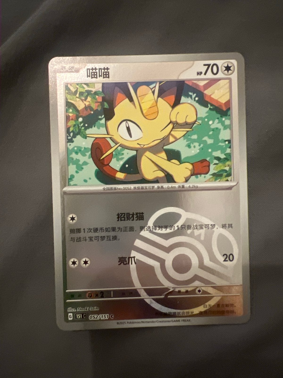 Meowth Pokémon Kaart - Chinees - 052/151 C, Ophalen of Verzenden, Zo goed als nieuw, Losse kaart