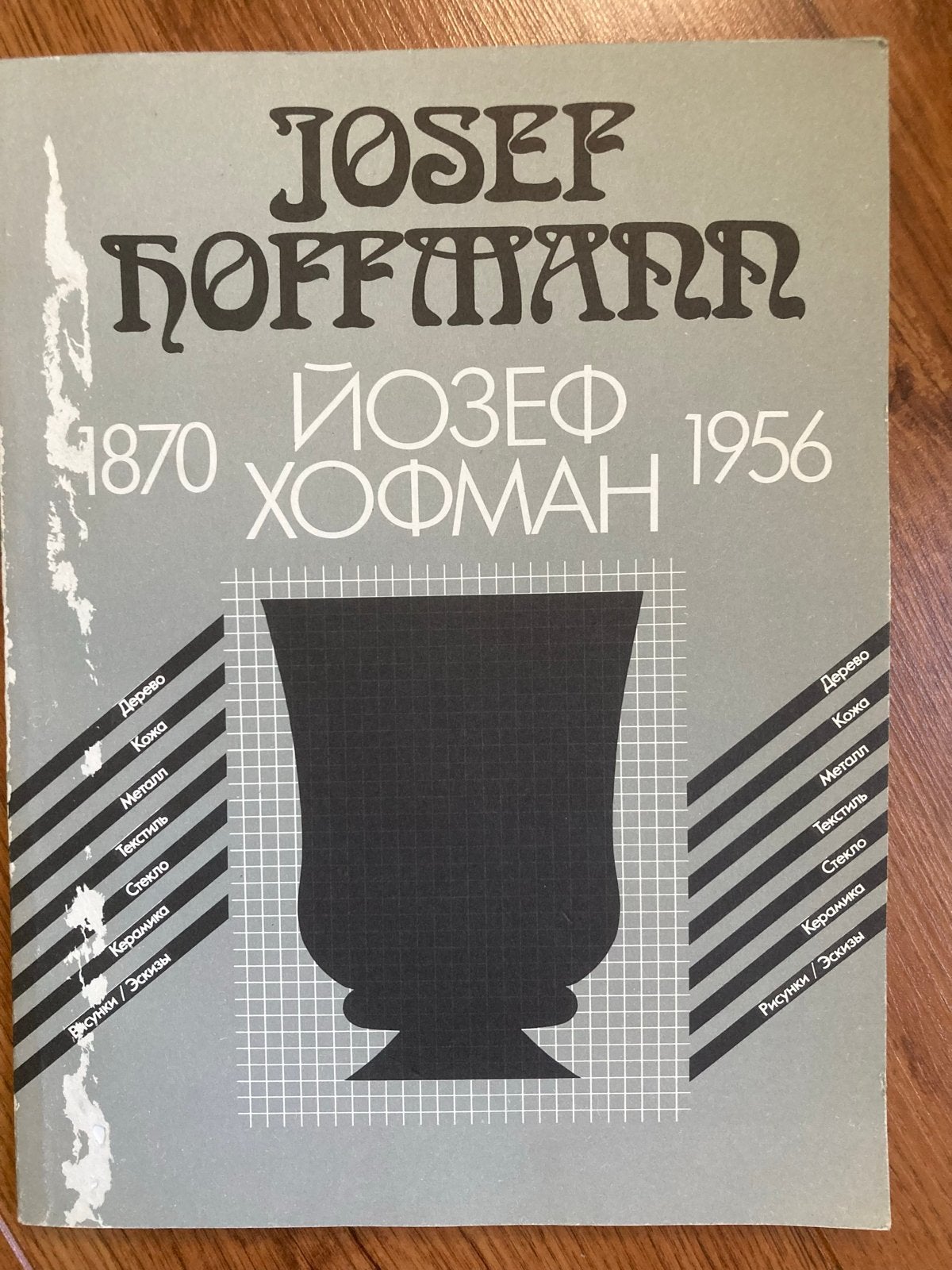 Josef Hoffmann: Architectuur en Design (1870-1956), Ophalen of Verzenden, Gelezen, Overige onderwerpen