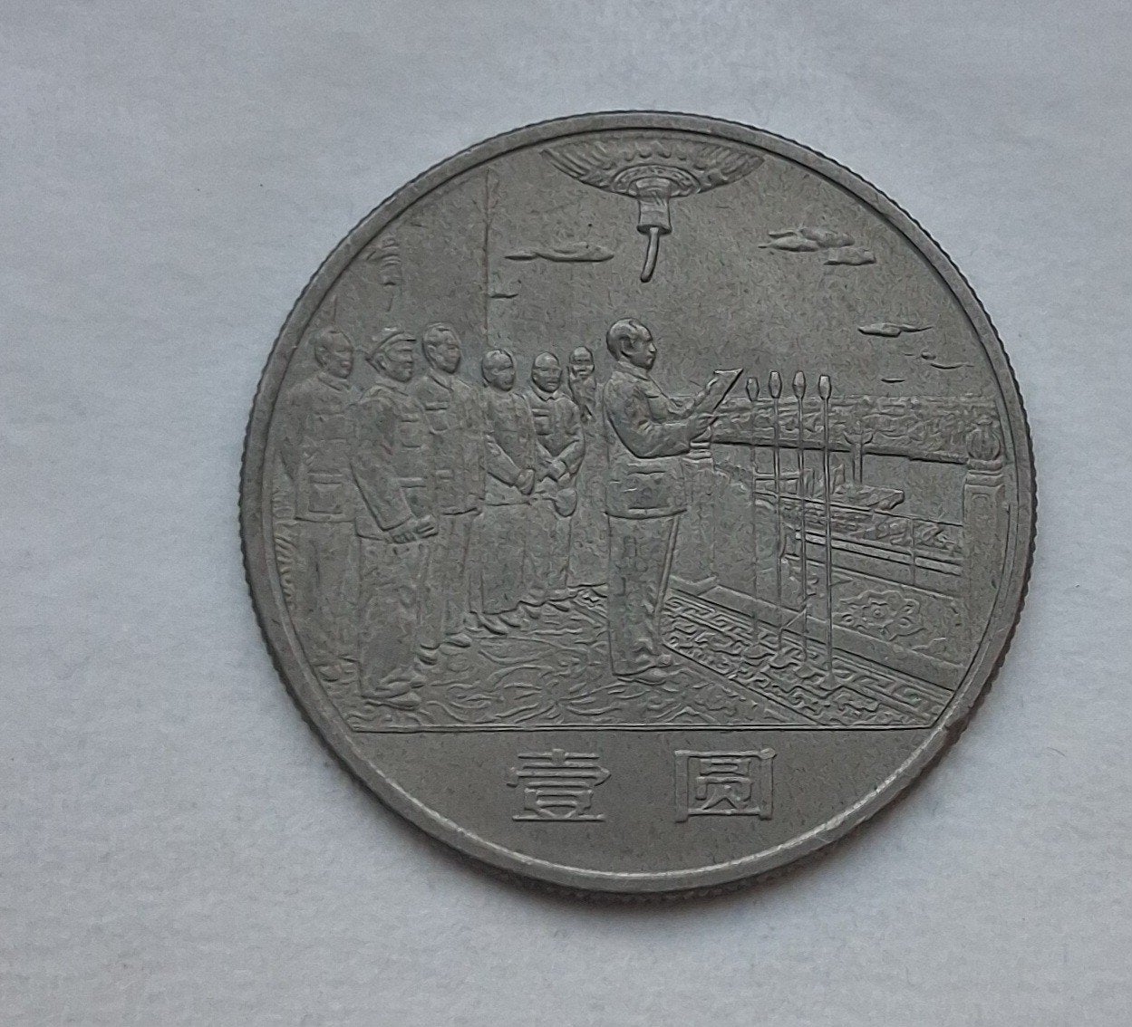 Chinese 1 Yuan 1984 - 35 jaar Volksrepubliek, Verzenden, Oost-Azië, Losse munt