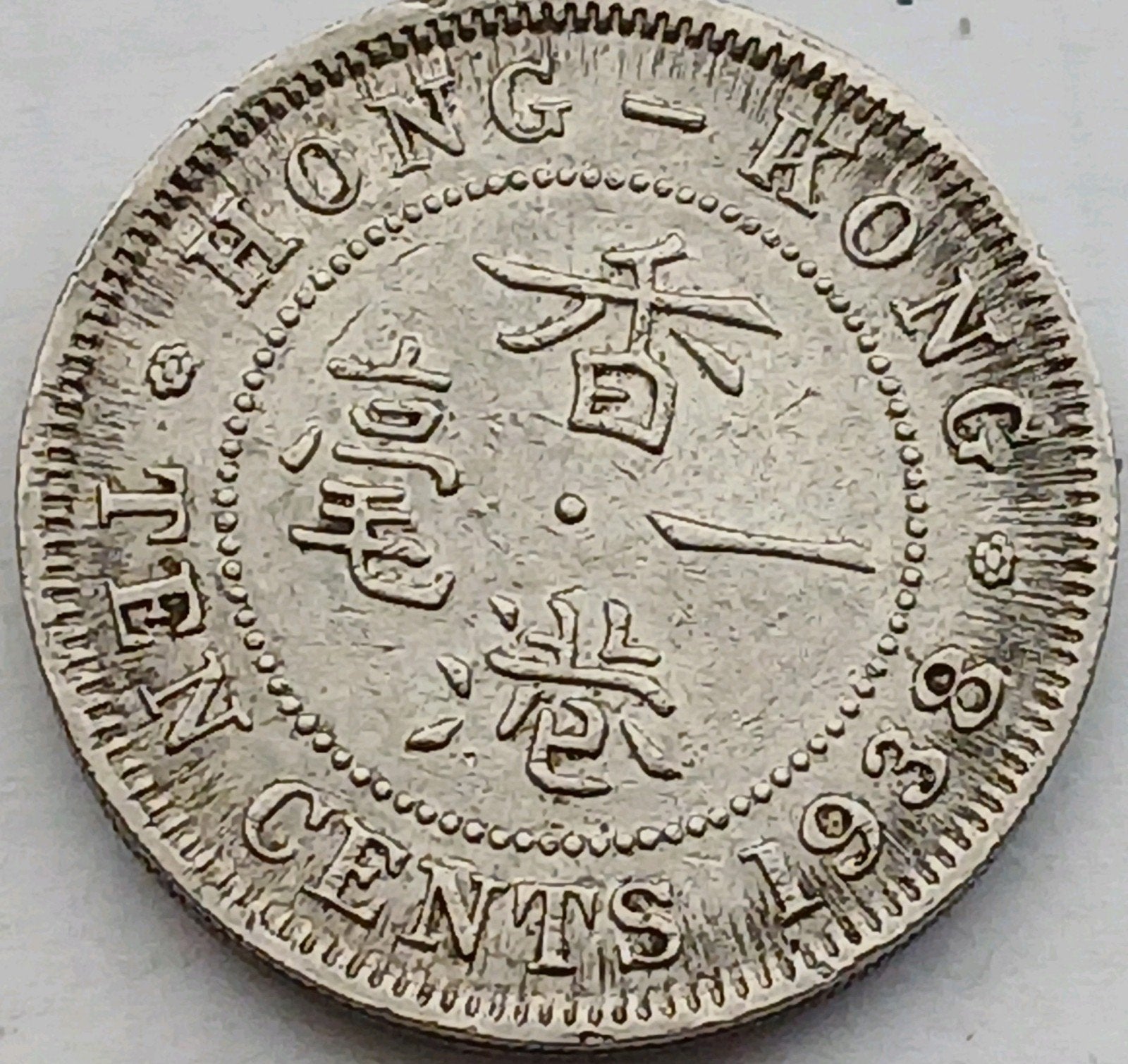 Misslag Hong Kong 10 Cents 1938 Oude Antieke Munt Error Coin, Ophalen of Verzenden, Oost-Azië