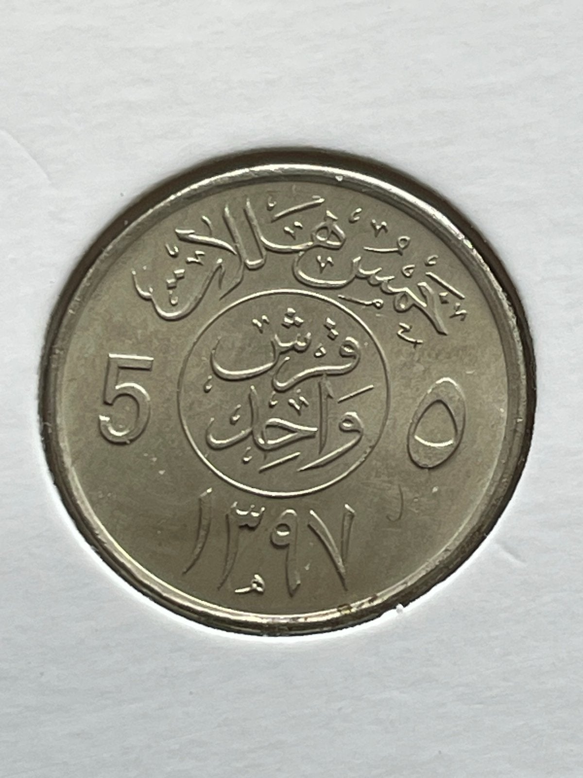 Saoedi-Arabische 5 Halala munt (1397 AH) €0,45, Ophalen of Verzenden, Midden-Oosten, Losse munt