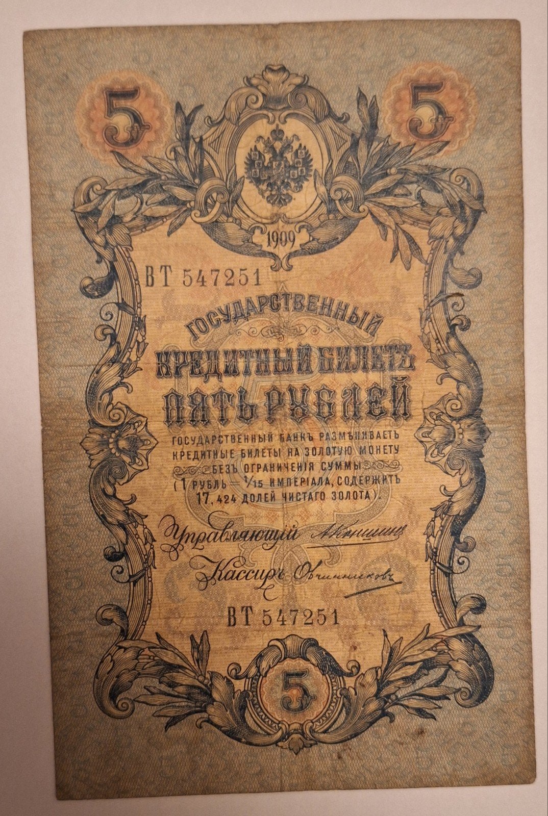 Zeldzaam Tsaristisch Bankbiljet Rusland 1909 – 5 Roebel (Kon, Postzegels en Munten, Verzenden, Overige landen, Los biljet