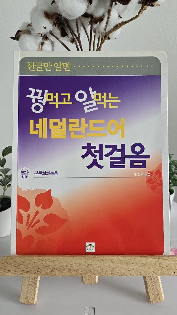 꿩 먹고 알먹는 네덜란드어 첫걸음 | Nederlands leren, Ophalen of Verzenden, Koreaans