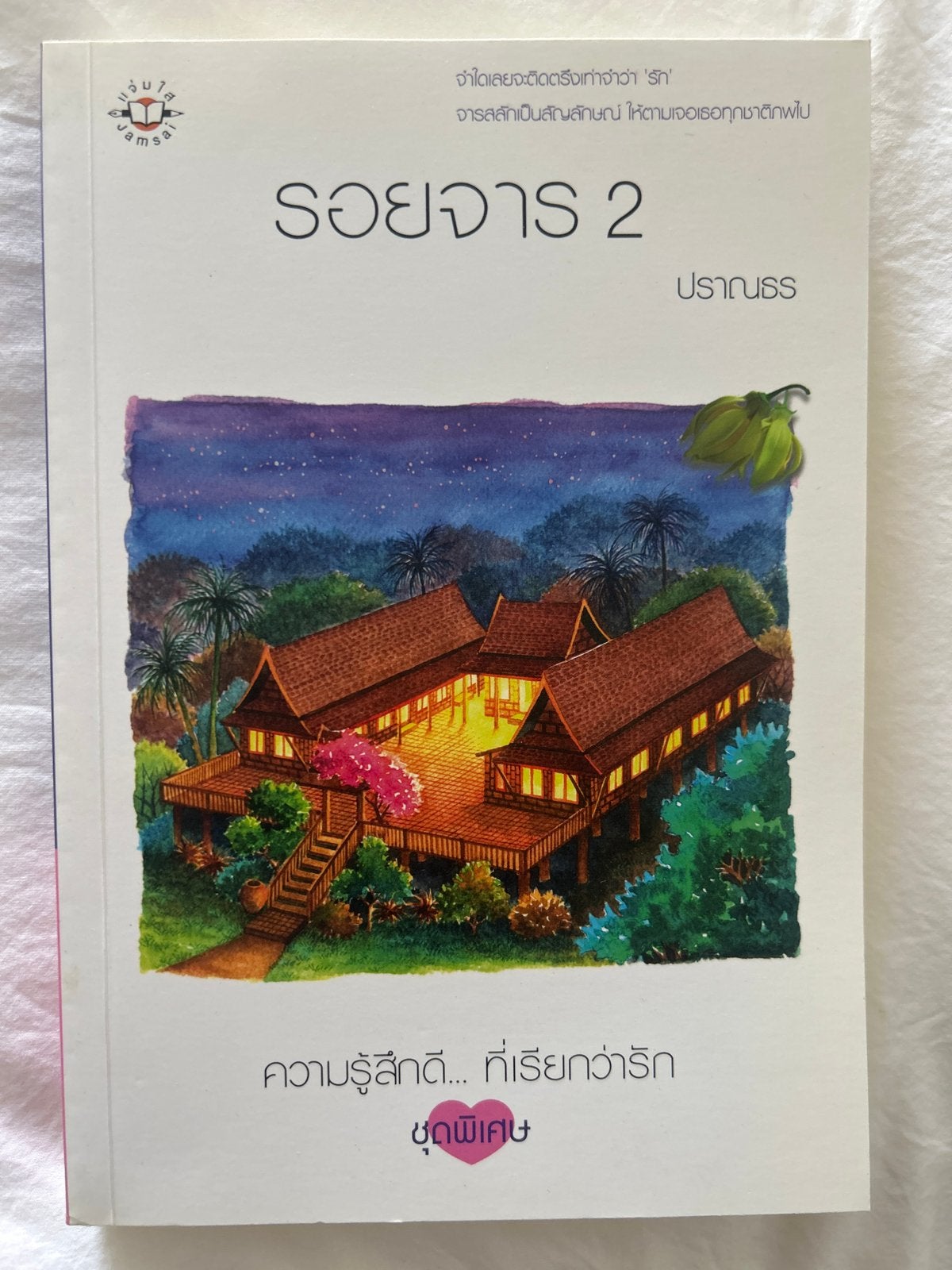 Thais boek: Roy Jar 2 - Pranamon, Ophalen of Verzenden, Zo goed als nieuw, Wereld overig
