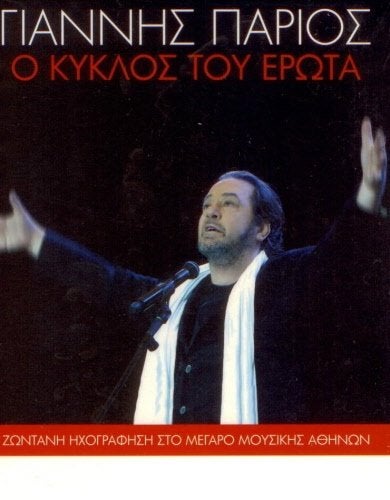CD 2 Grieks Giannis Parios - O kyklos tou erota dubbel cd, Ophalen of Verzenden, Zo goed als nieuw