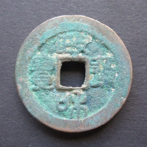 2 Cash ND (1111-1118) China [Zheng De Tong Bao], Ophalen of Verzenden, Centraal-Azië, Losse munt