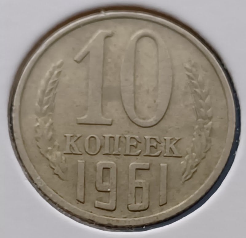 USSR 10 kopeken - 1961, Verzenden, Rusland, Losse munt