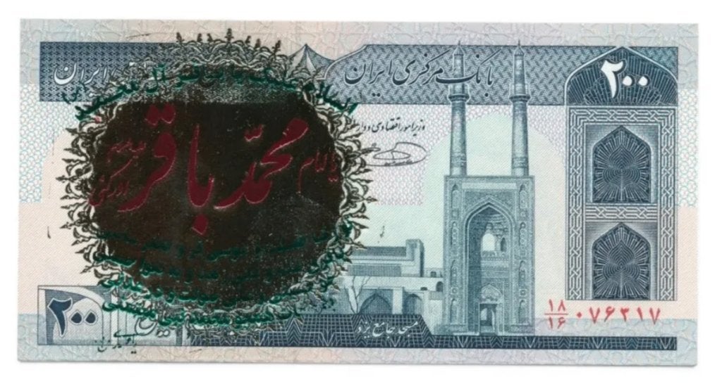 Iran 200 Rials 1982-2004 Gekleurde opdruk Type 5, Postzegels en Munten, Bankbiljetten | Azië, Ophalen of Verzenden, Midden-Oosten