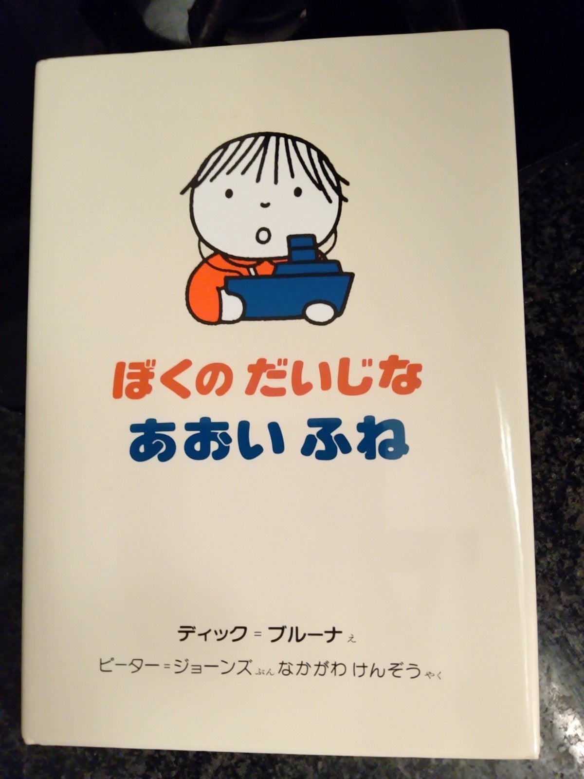 Mijn Blauwe Boot - Dick Bruna (Japans), Fictie algemeen, Jongen of Meisje, Nieuw, Ophalen of Verzenden