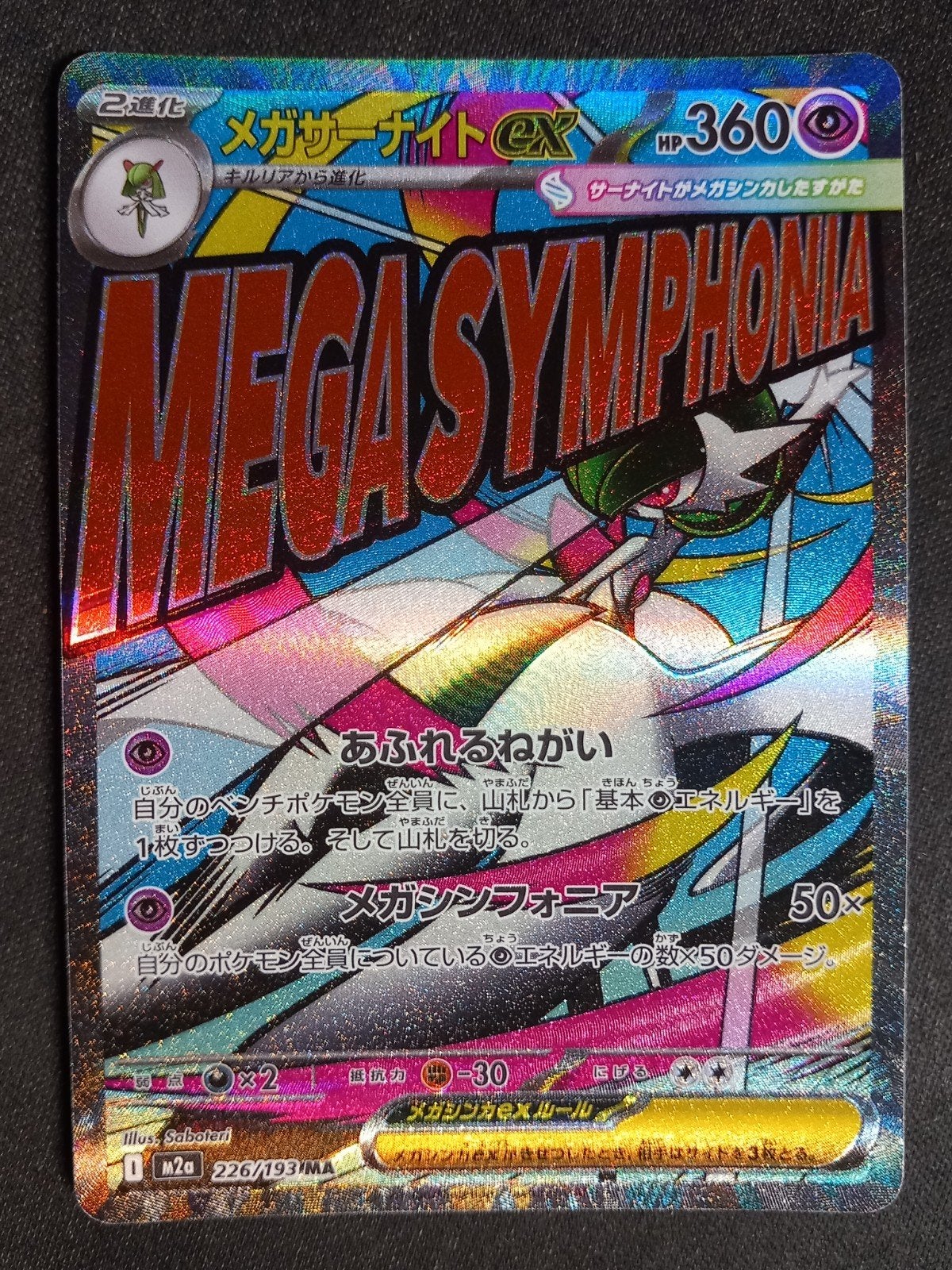Mega Gardevoir ex 226/193 Mega Dream ex Full Art NM, Hobby en Vrije tijd, Verzenden, Zo goed als nieuw, Losse kaart, Foil