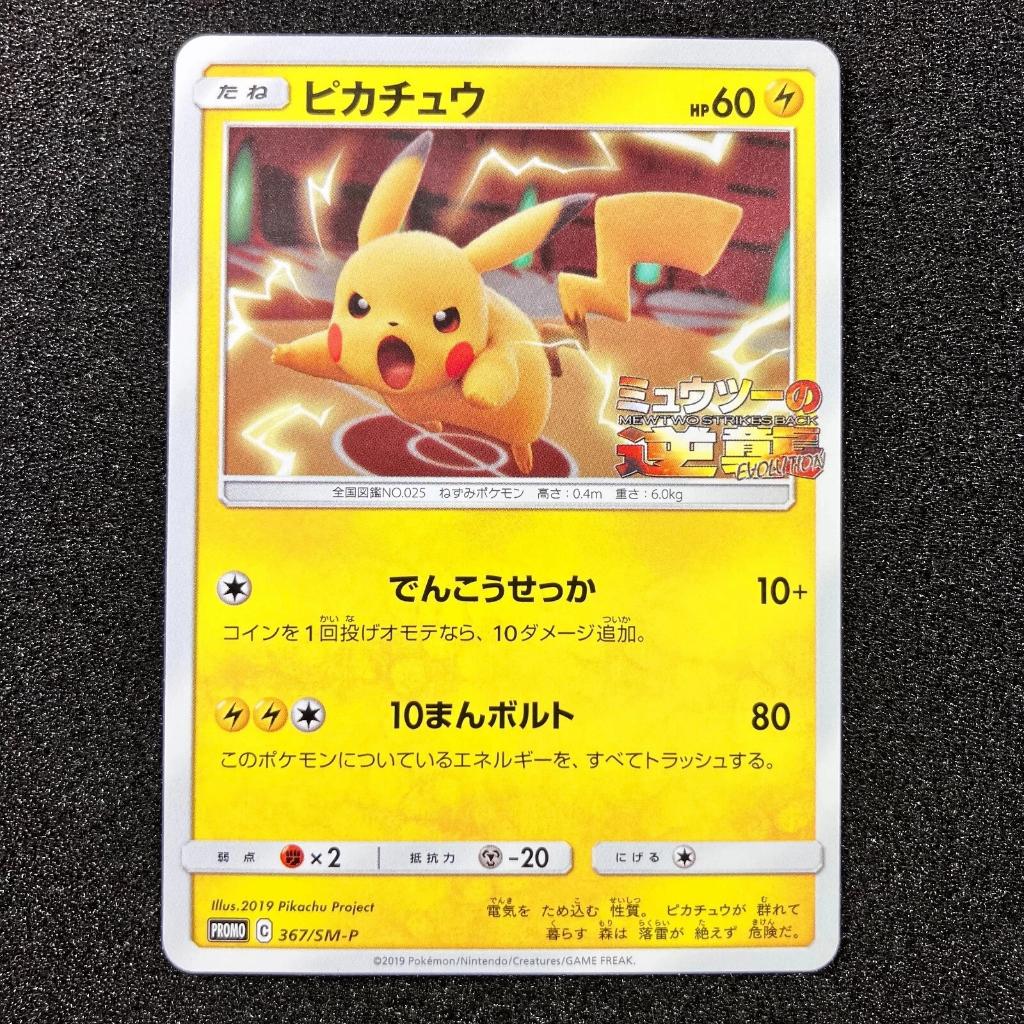 Pikachu 367/sm-p mewtwo strikes back promo pokemon japans, Ophalen of Verzenden, Zo goed als nieuw, Losse kaart