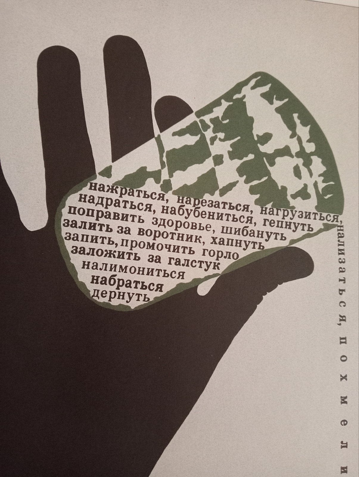 Affiche Rusland USSR Sovjet-Unie Perestroika Alcohol 1987, Ophalen of Verzenden, Gebruikt
