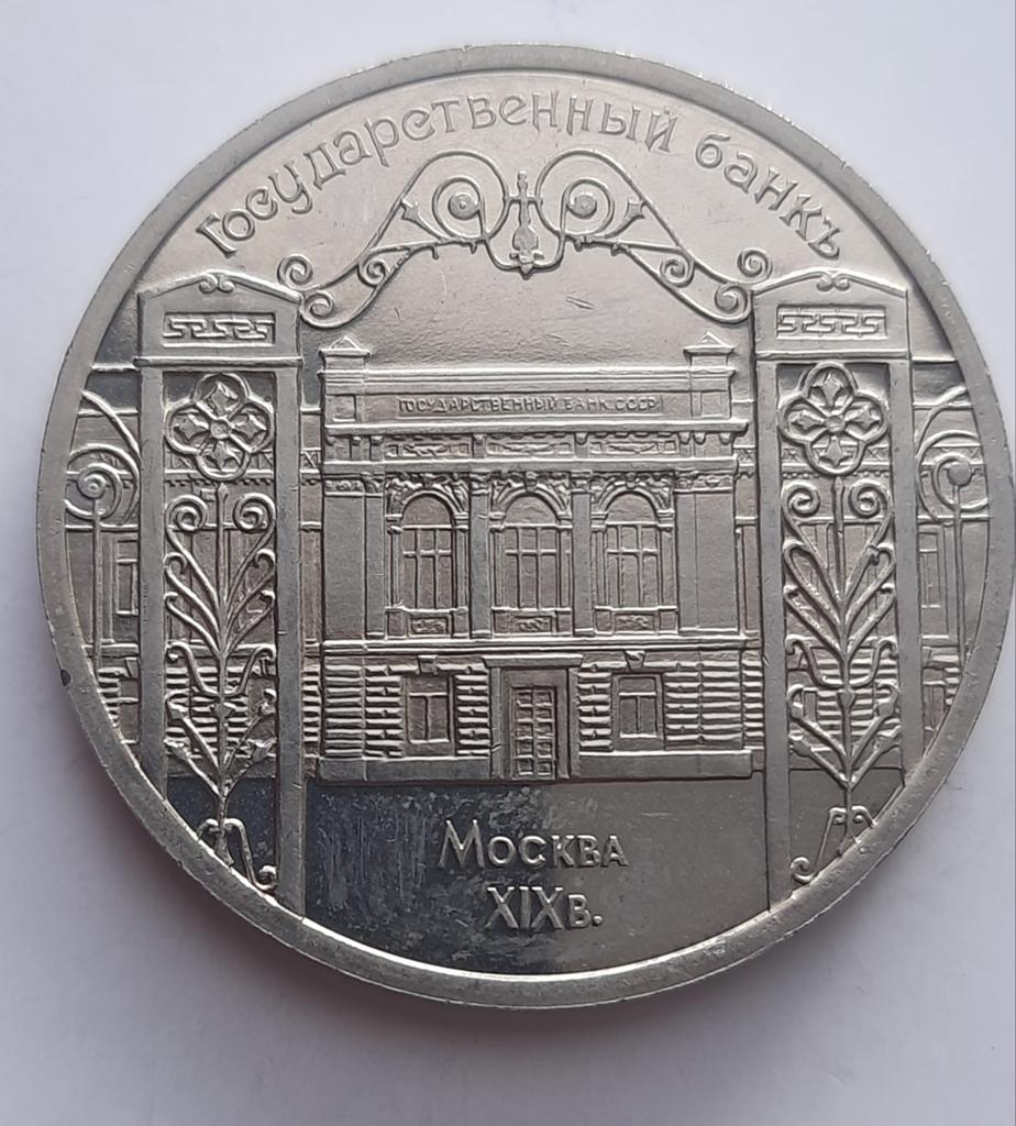 Rusland 5 roebel 1991 Staatsbank in Moskou, Ophalen of Verzenden, Rusland, Losse munt