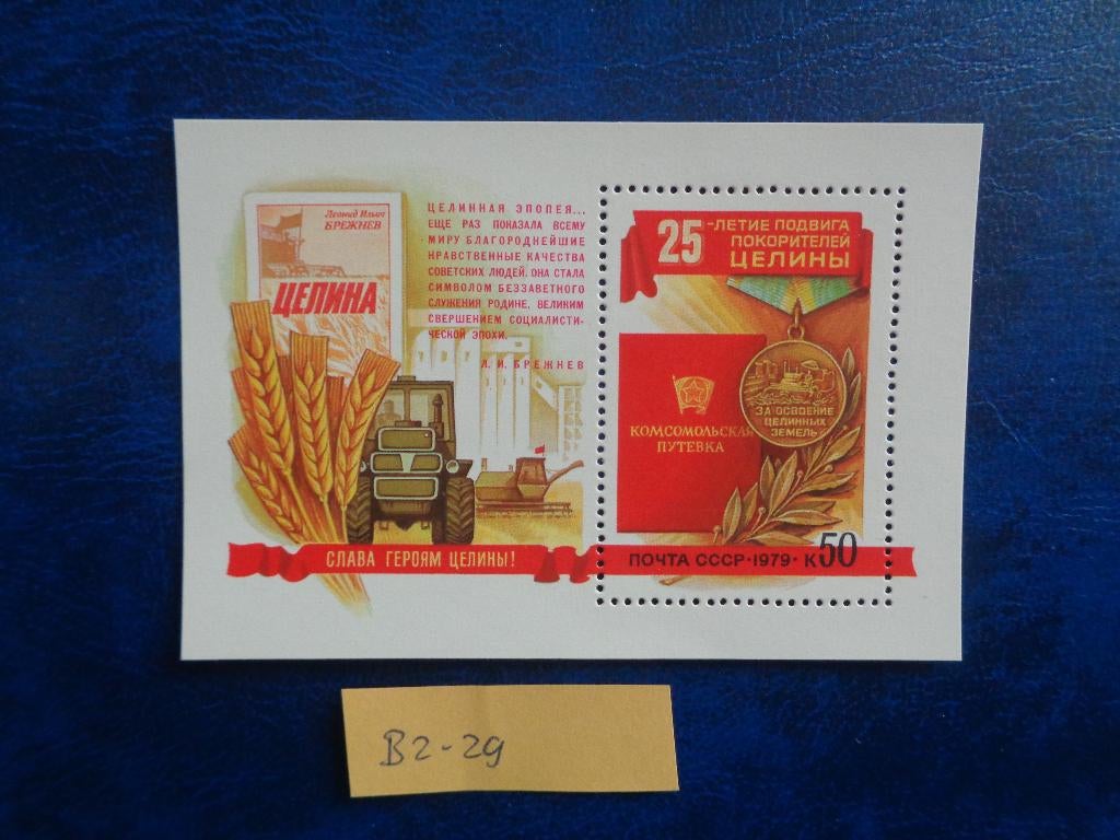 sowjet unie - ontwikkeling v/h landschap/postfr. 1979(b2-29), Ophalen of Verzenden, Overige landen, Postfris