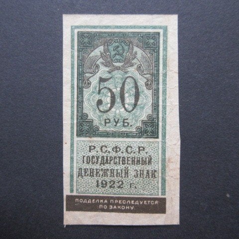 50 Roebel 1922 Rusland p-151, Postzegels en Munten, Verzenden, Rusland, Los biljet