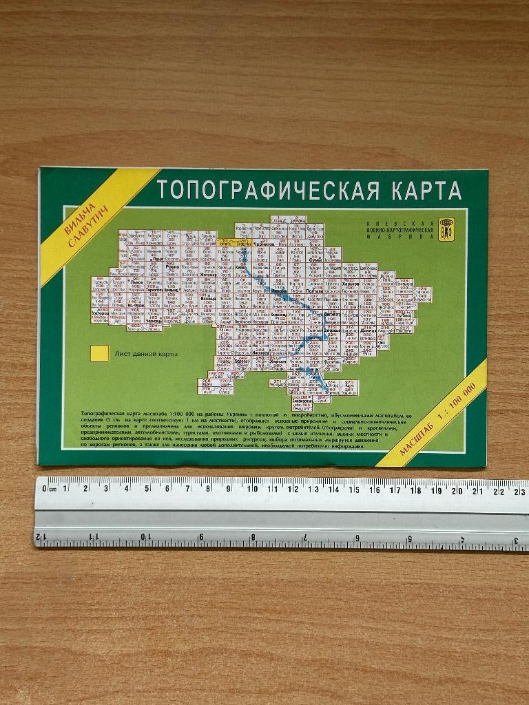 Topografische kaart. Oekraïne. Pripjat (Tsjernobyl), Boeken, Onbekend, 2000 tot heden, Nieuw, Landkaart