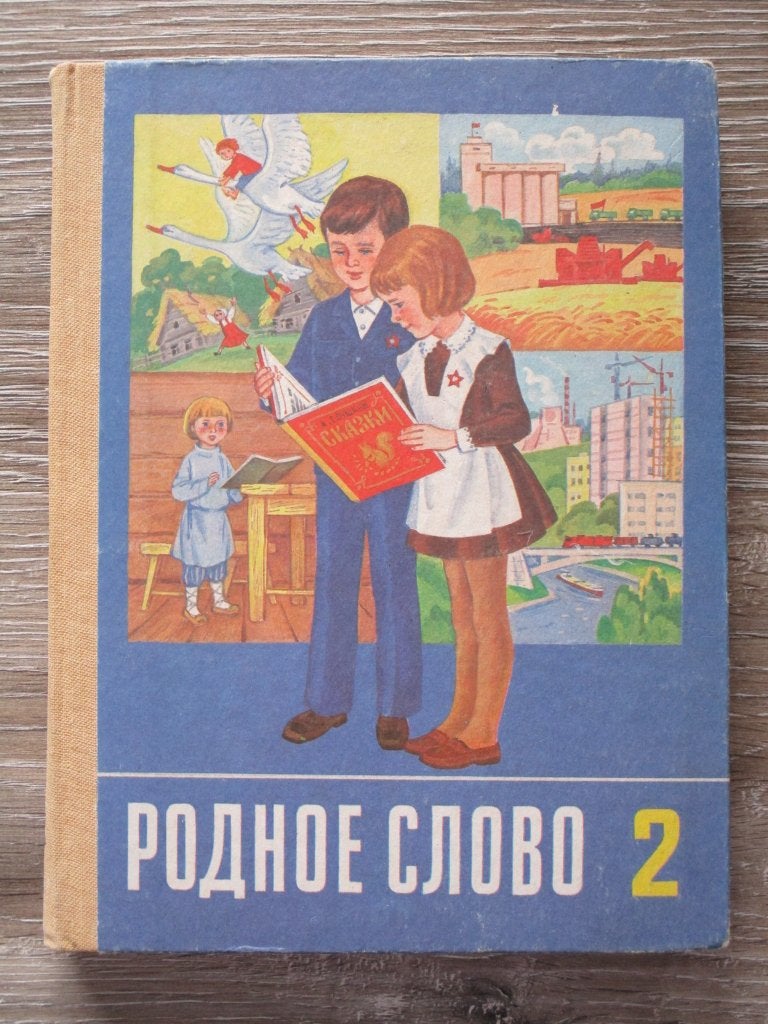 РОДНОЕ СЛОВО 2, Ophalen of Verzenden, Gelezen, Fictie algemeen