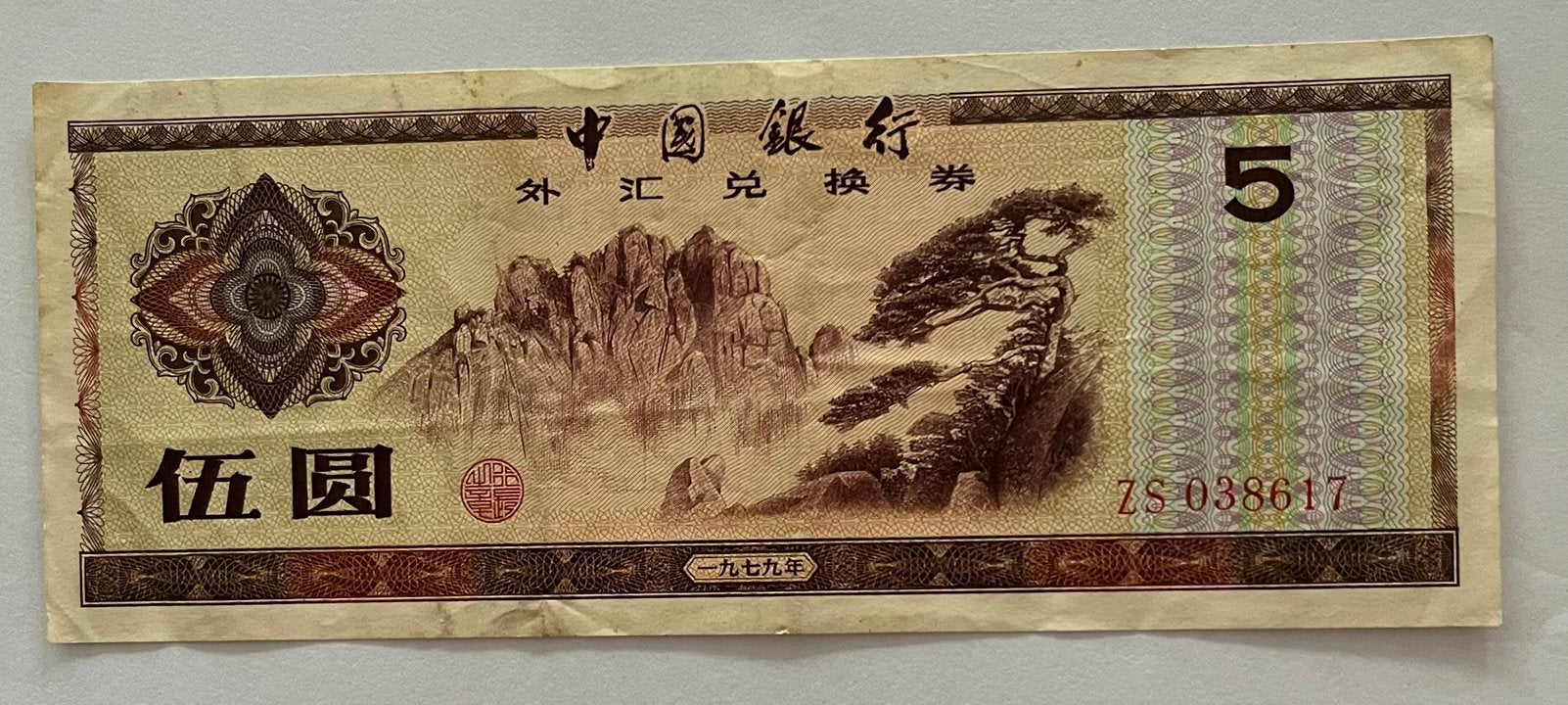 China (FEC) 5 yuan 1979 lichtgebruikte staat, Verzenden, Oost-Azië, Los biljet
