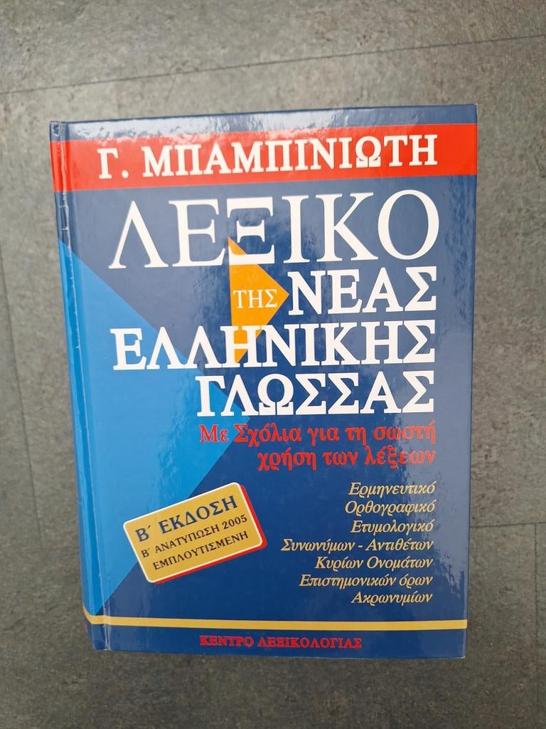 Nieuwgrieks Babinioti woordenboek 2e druk, Ophalen of Verzenden, Zo goed als nieuw, Overige uitgevers