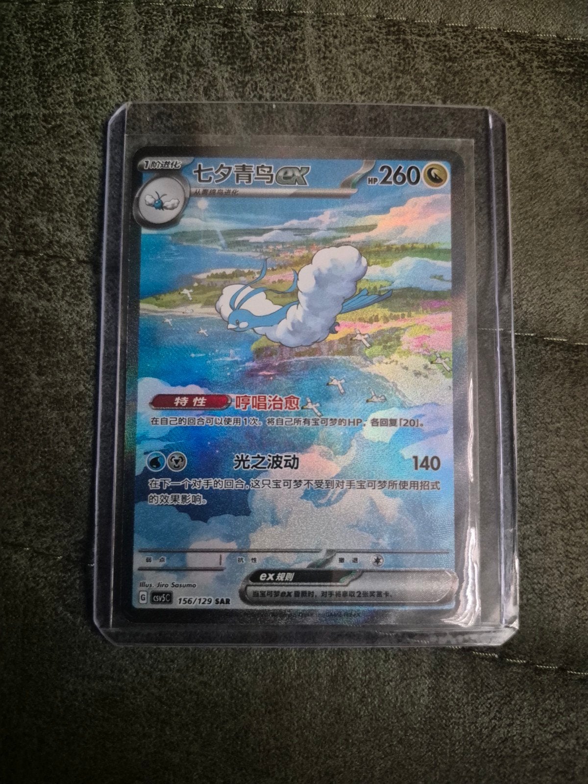 Altaria ex SAR 156/129 Pokémon kaart (Chinees), Ophalen of Verzenden, Zo goed als nieuw, Losse kaart, Foil