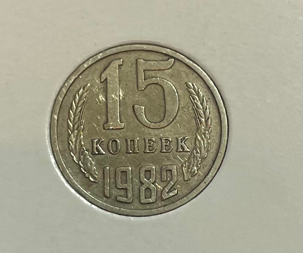 15 kopek CCCP 1982, Ophalen of Verzenden, Overige landen