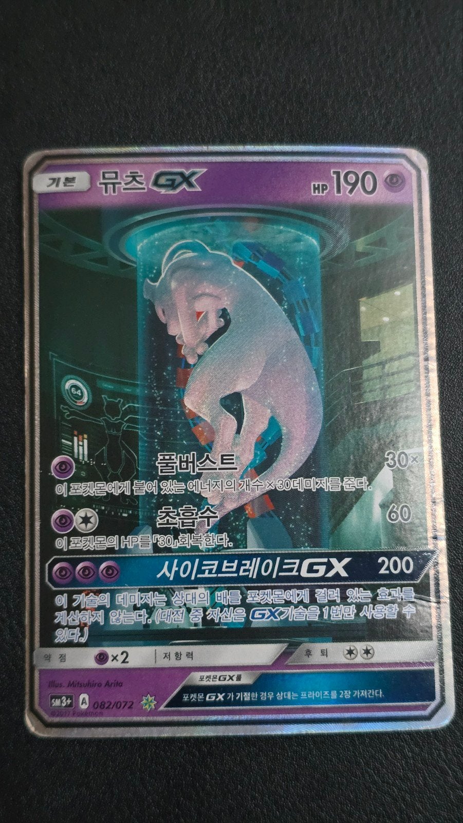 Mewtwo GX SM3+ 082/072, Ophalen of Verzenden