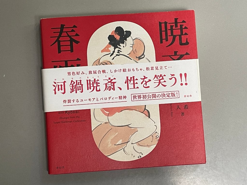 Sex and Laughter with Kyōsai: Shunga Japan 2017, Ophalen of Verzenden, Zo goed als nieuw, Schilder- en Tekenkunst