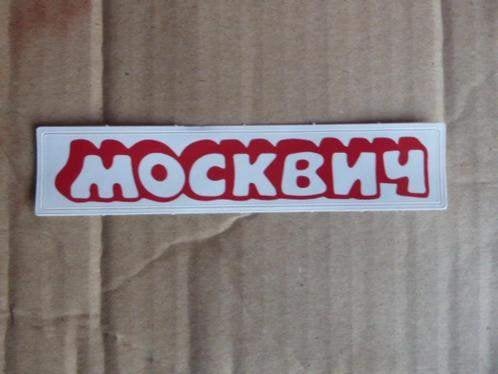 Repro Moskvich / moskvitch / москвич trapauto sticker, Antiek en Kunst, Ophalen of Verzenden