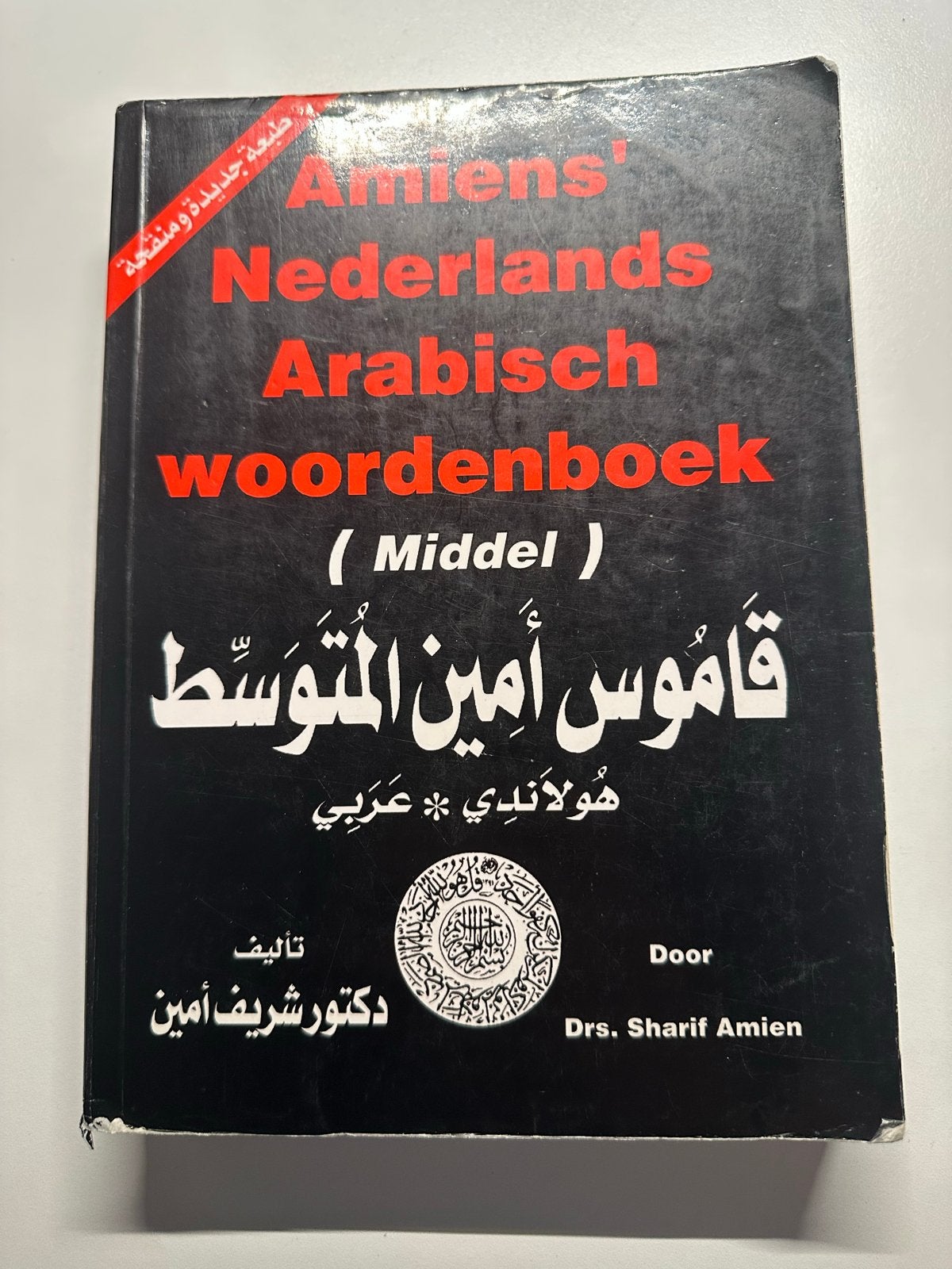 Amiens' Woordenboek Nederlands Arabisch (Middel), Boeken, Ophalen of Verzenden, Zo goed als nieuw, Overige uitgevers, Nederlands