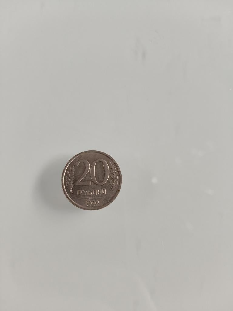 20 Roebel Munt uit 1992 - Russische Federatie, Ophalen
