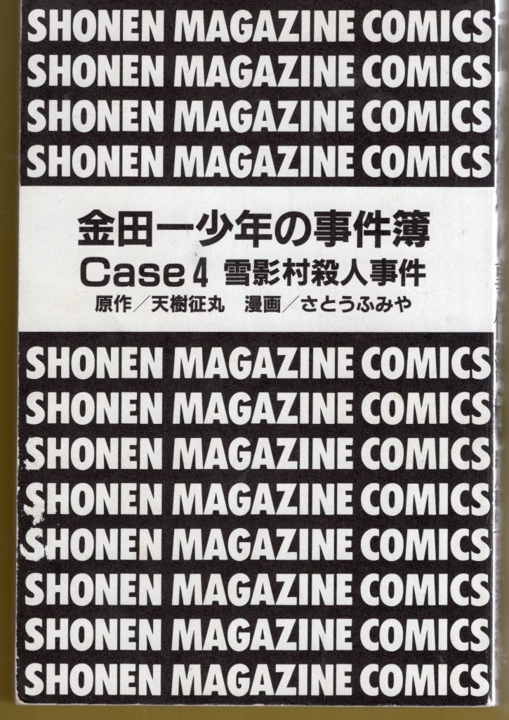 MANGA Kindaichi shonen no Jiken-bo Case 4 BOEK Japan, Eén stripboek, Ophalen of Verzenden, Zo goed als nieuw