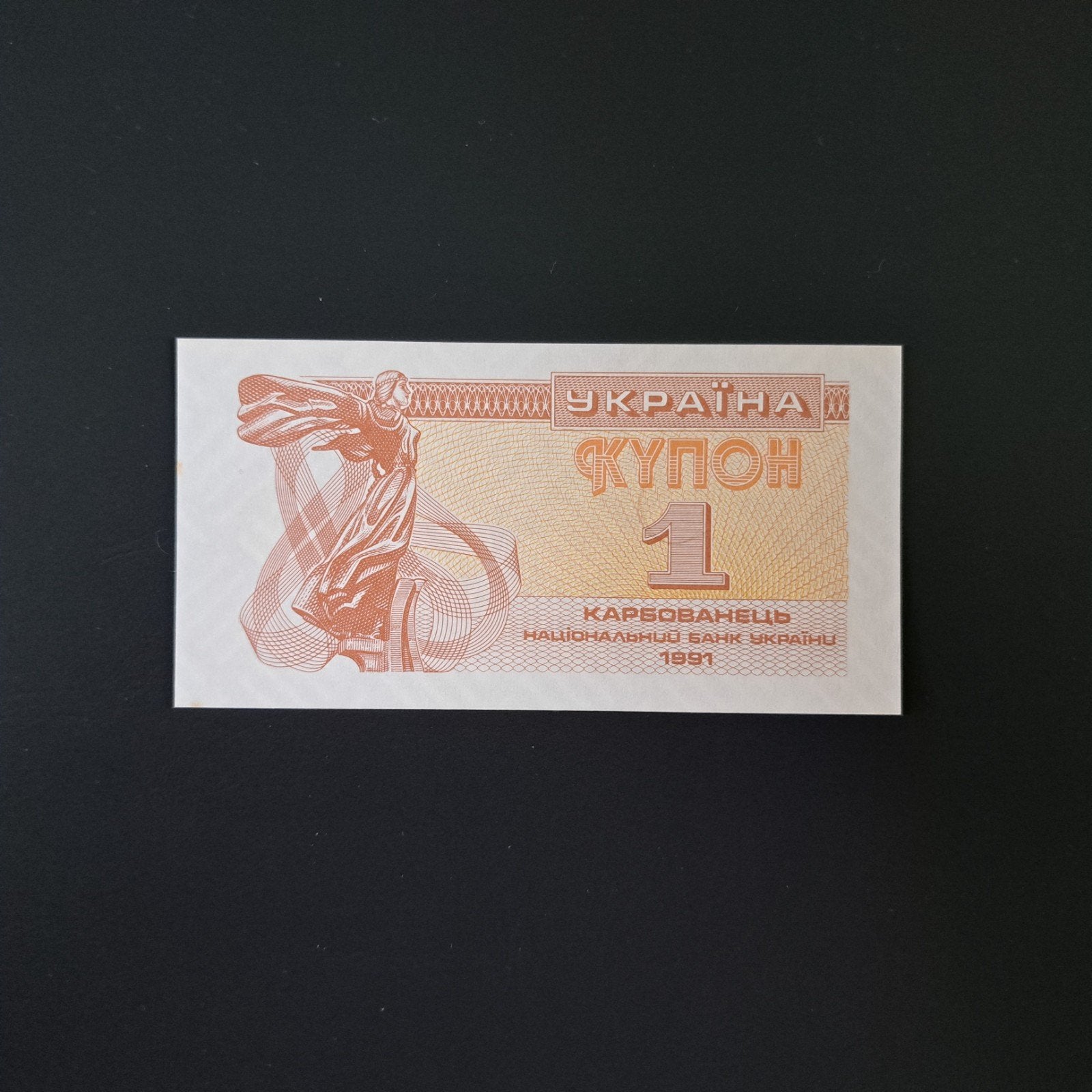 1 karbovenz Oekraïne #029, Ophalen of Verzenden, Overige landen, Los biljet