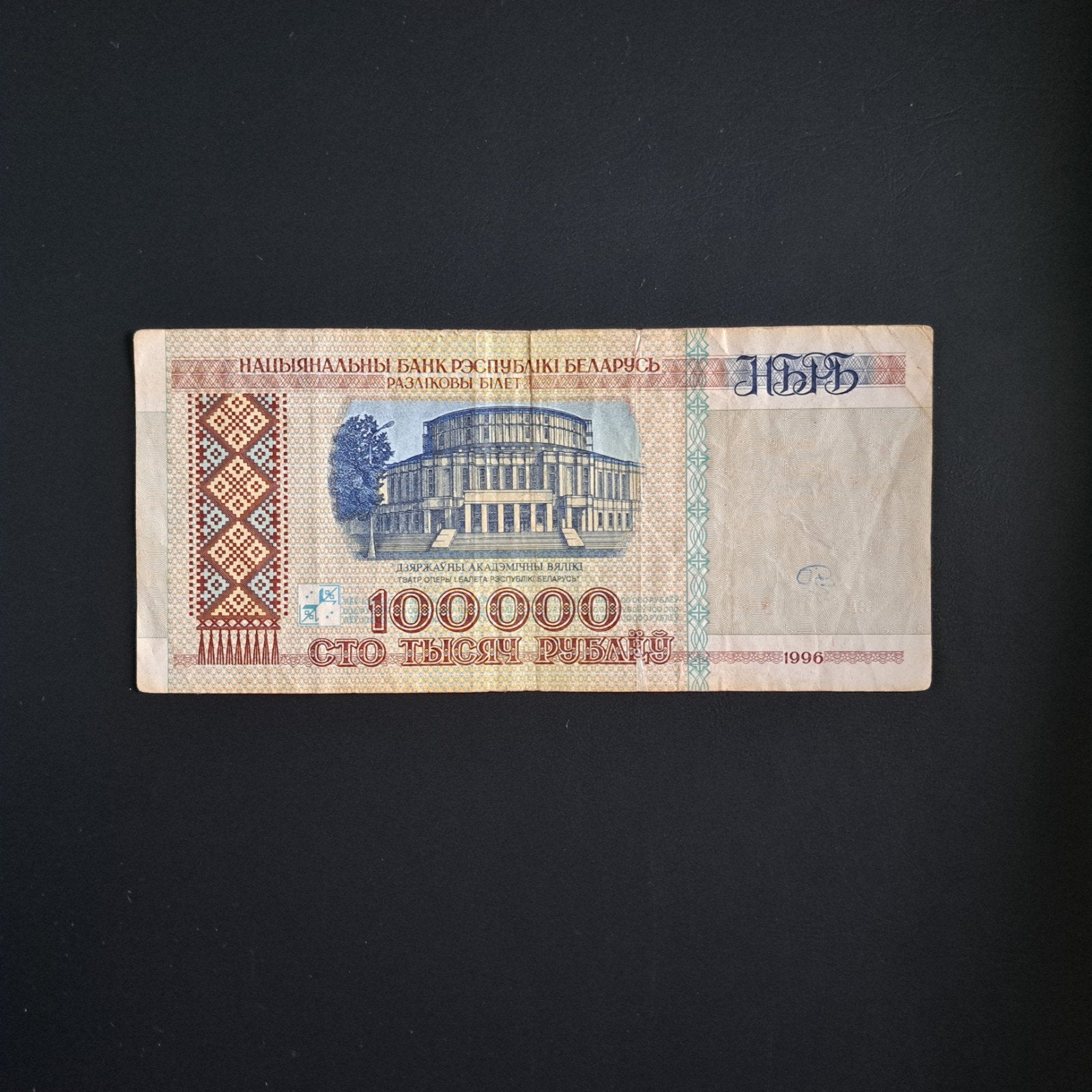 100000 roebel Wit Rusland #047, Verzenden, Overige landen, Los biljet