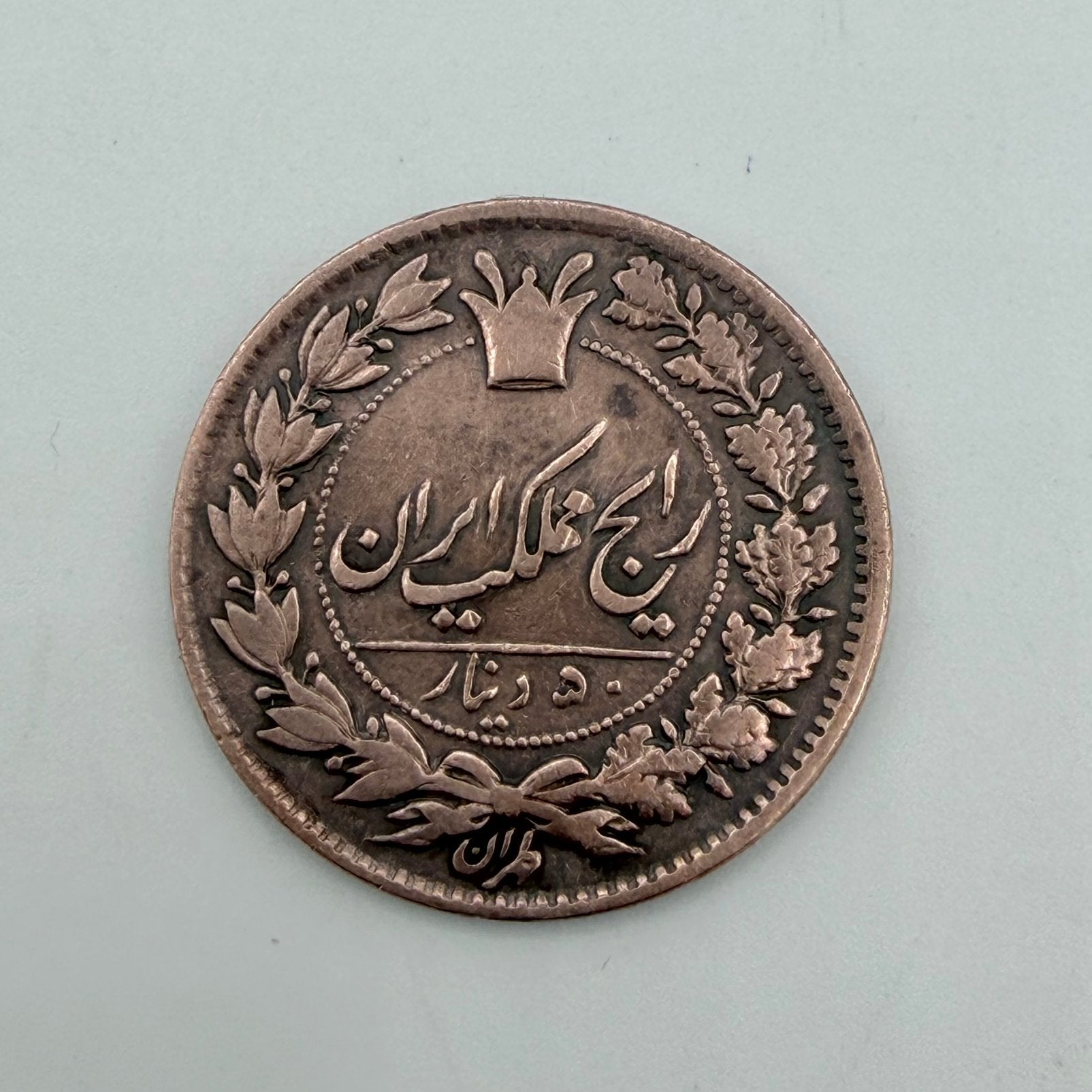 Iran 50 Dinar – Naser al-Din Shah Qajar – 1848/1896, Postzegels en Munten, Munten | Azië, Ophalen of Verzenden